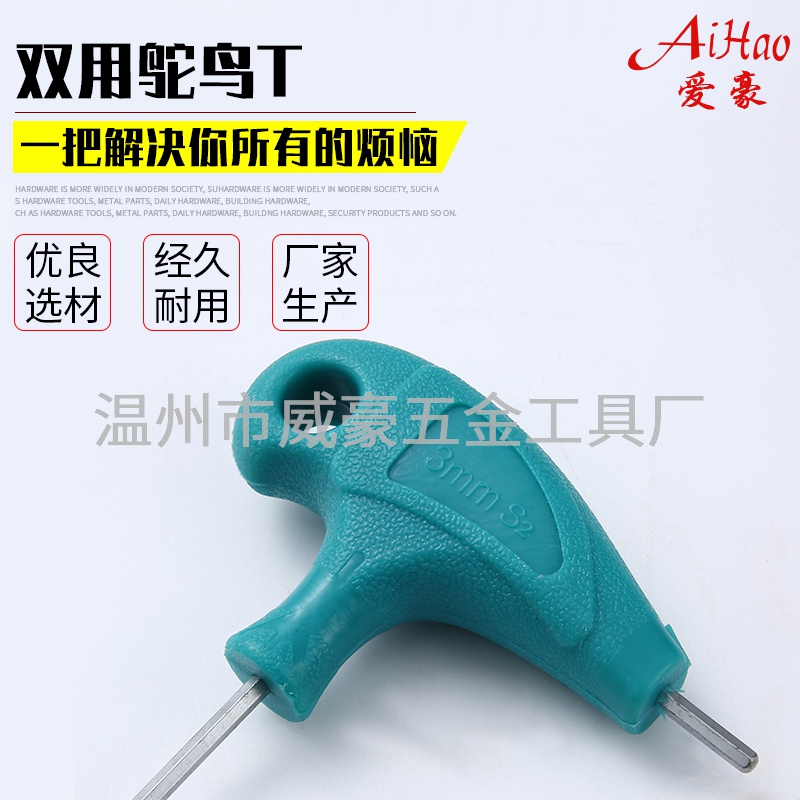 雙用鴕鳥T內六角扳手